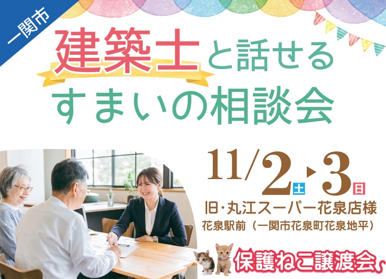 11/2.3 建築士と話せるすまいの相談会 in花泉会場｜伸和ハウス 株式会社