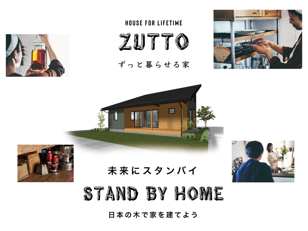 新商品【ZUTTO(ズット)】日本の木で、家を建てよう。