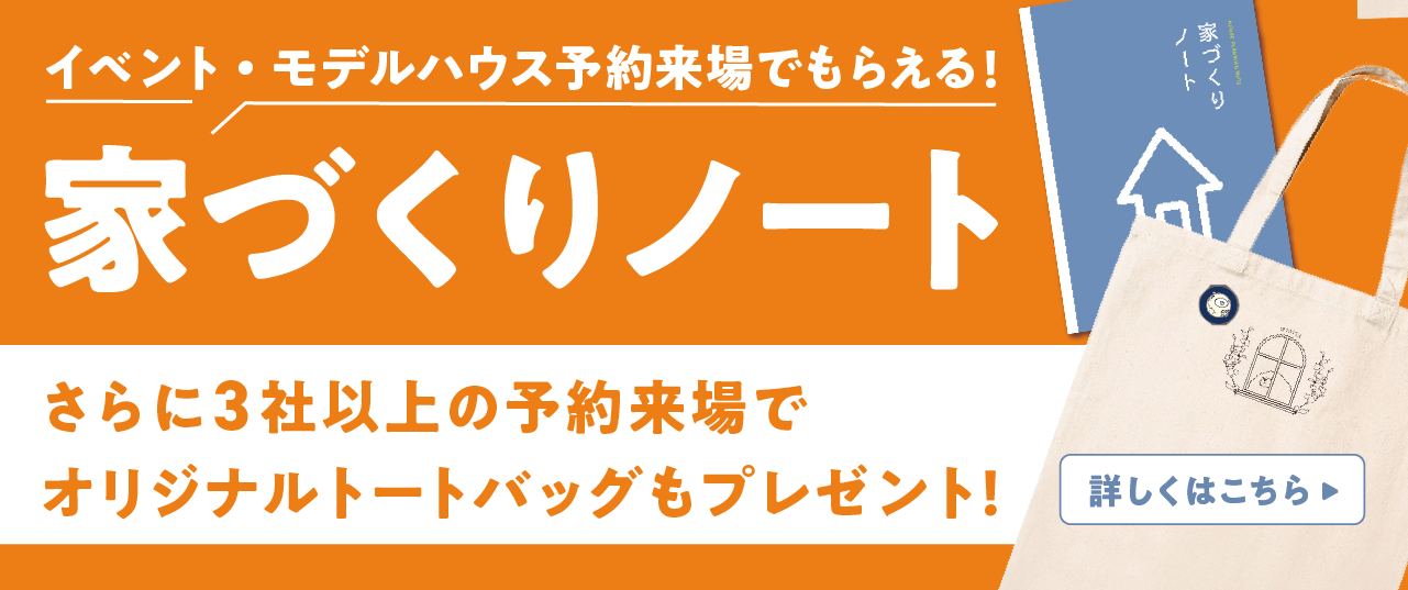 家づくりノートCP